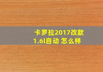 卡罗拉2017改款1.6l自动 怎么样